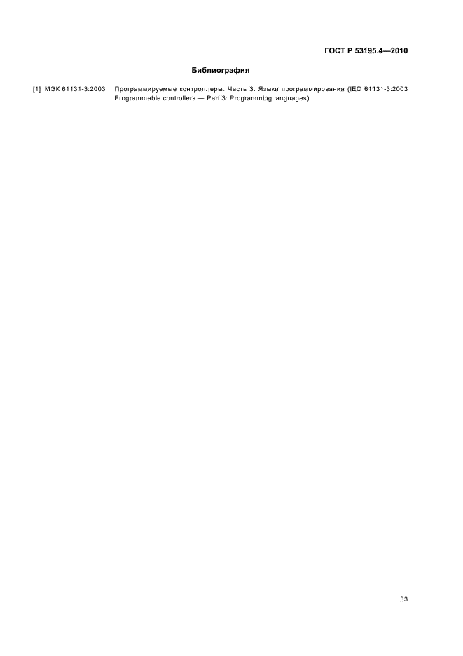 ГОСТ Р 53195.4-2010