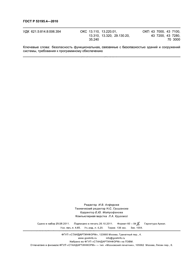 ГОСТ Р 53195.4-2010