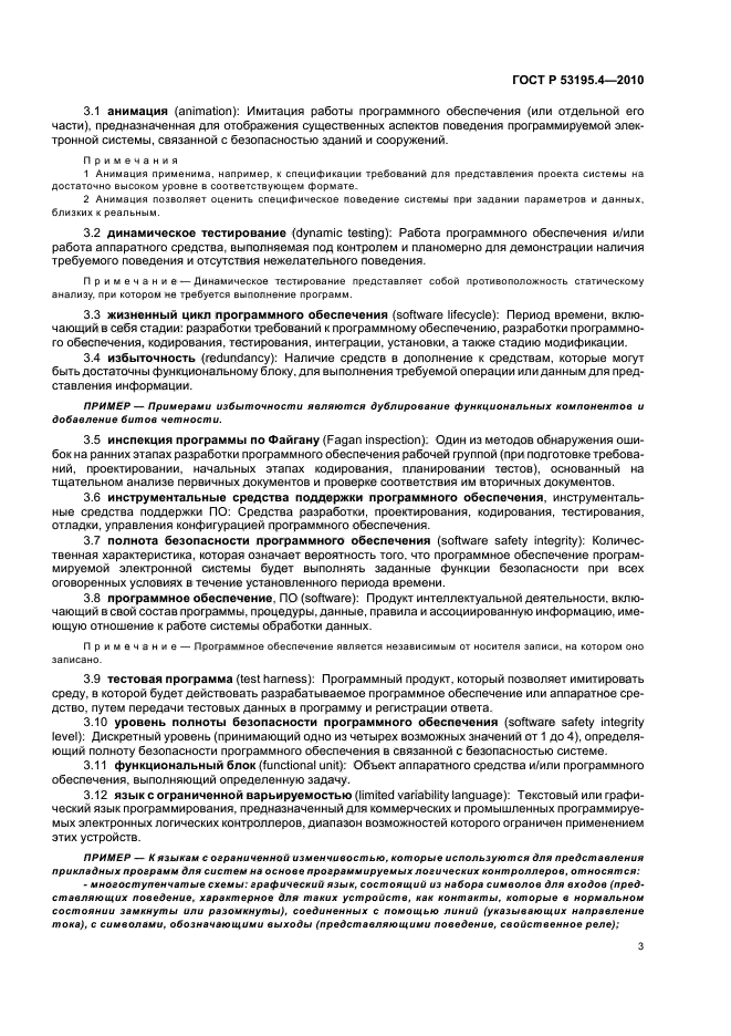 ГОСТ Р 53195.4-2010