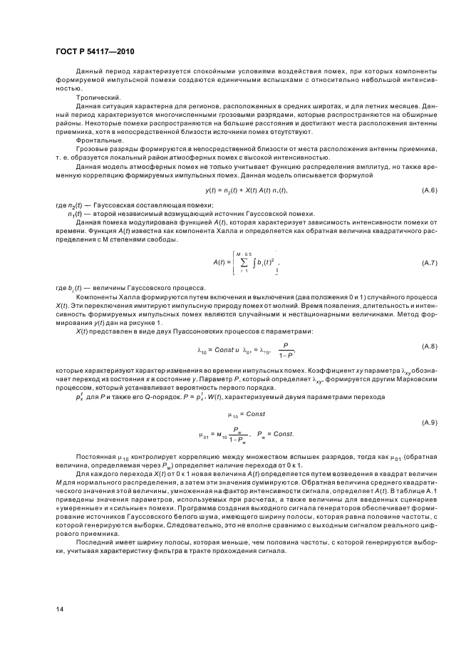 ГОСТ Р 54117-2010