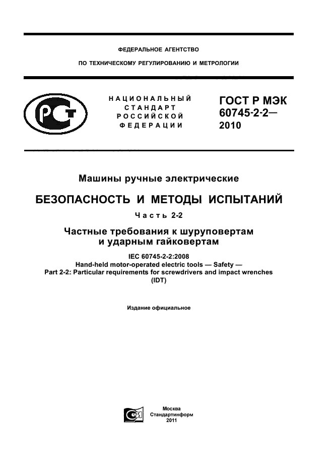 ГОСТ Р МЭК 60745-2-2-2010