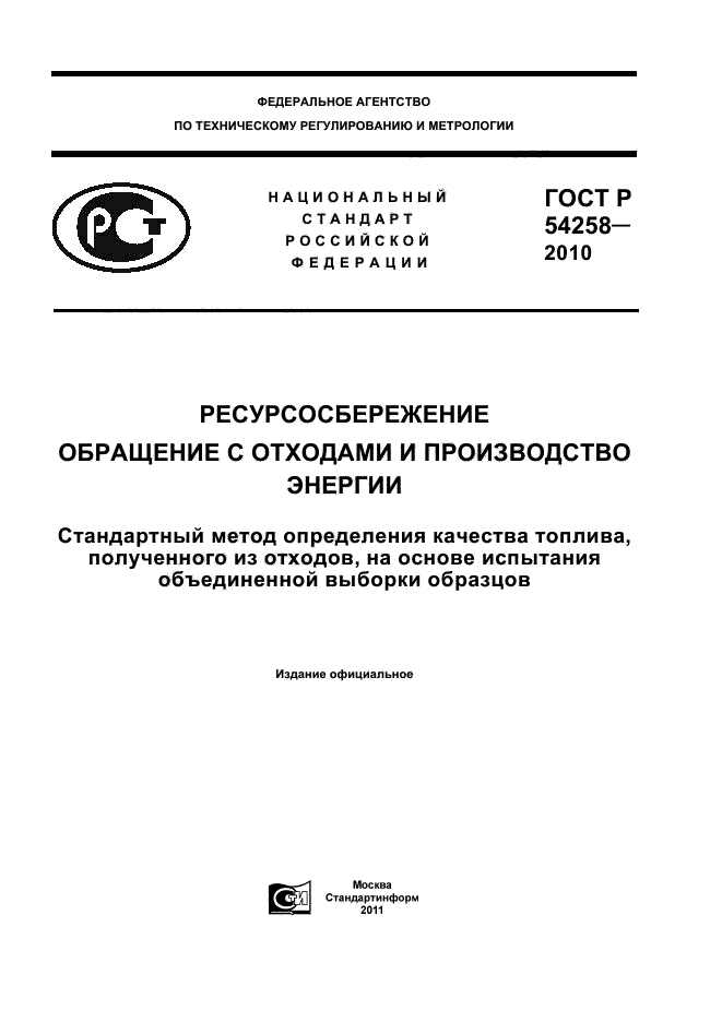 ГОСТ Р 54258-2010