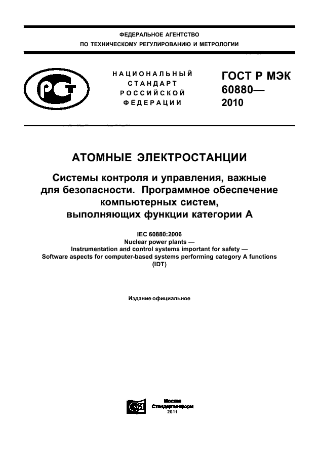 ГОСТ Р МЭК 60880-2010