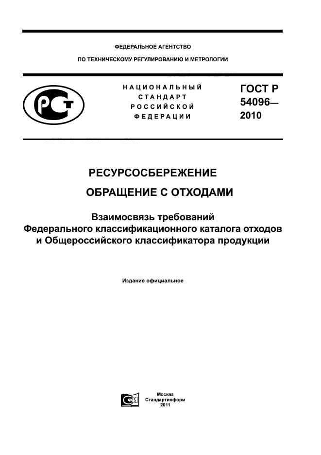 ГОСТ Р 54096-2010