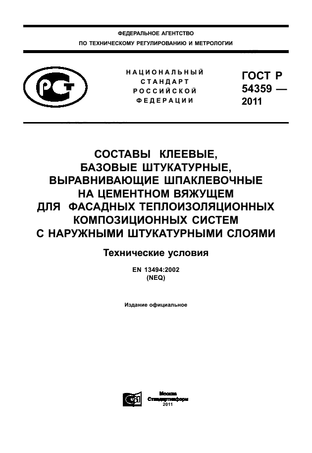 ГОСТ Р 54359-2011