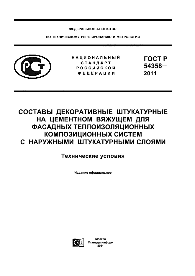 ГОСТ Р 54358-2011