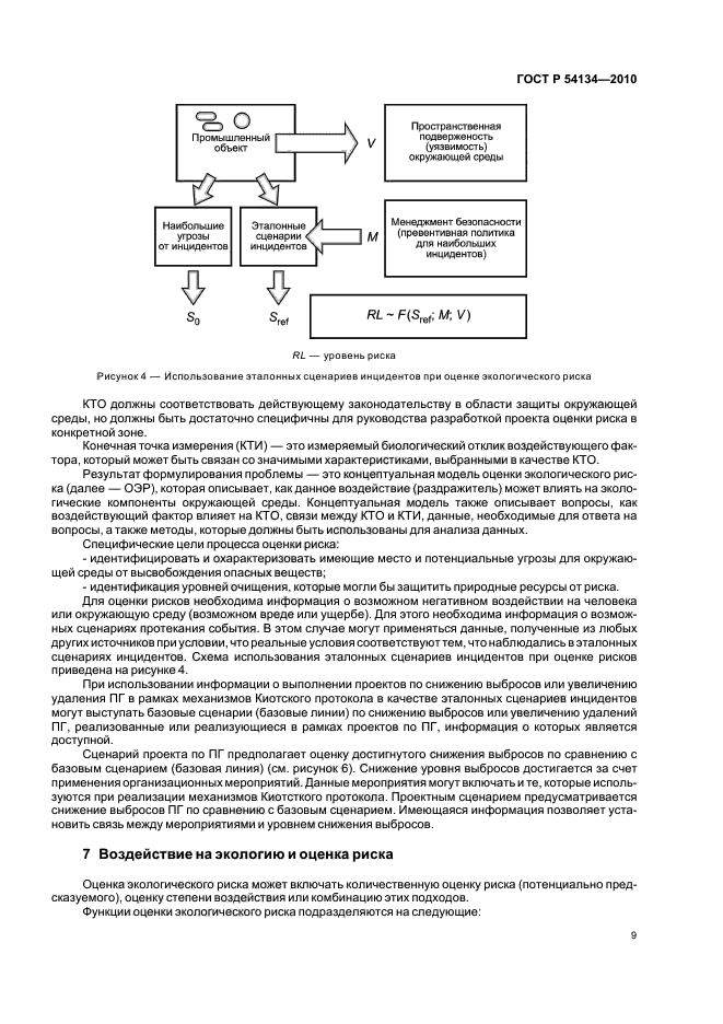 ГОСТ Р 54134-2010
