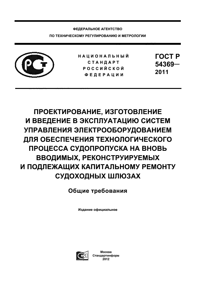 ГОСТ Р 54369-2011