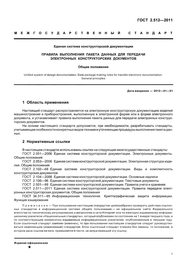 ГОСТ 2.512-2011