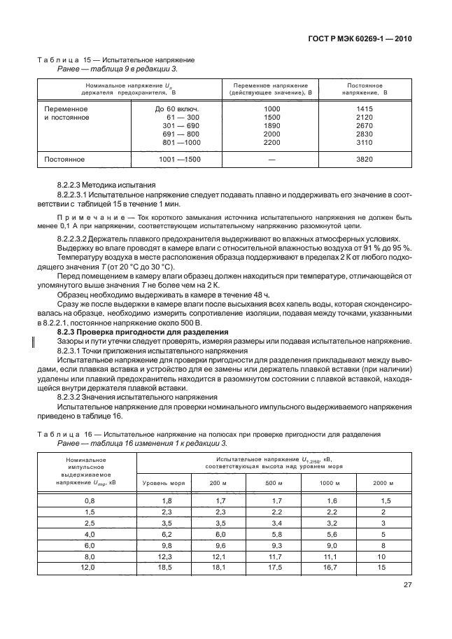 ГОСТ Р МЭК 60269-1-2010