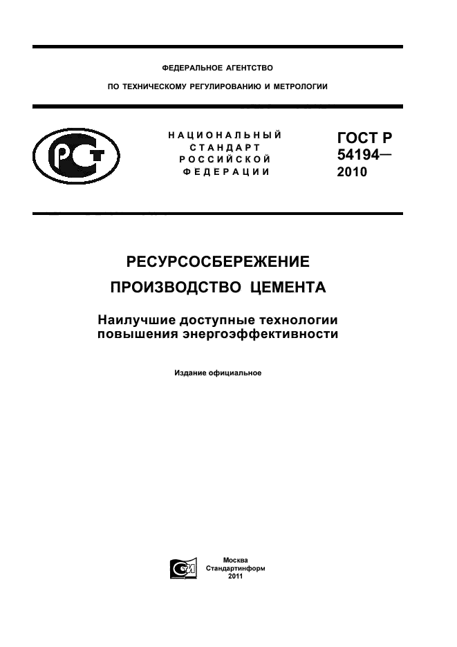 ГОСТ Р 54194-2010