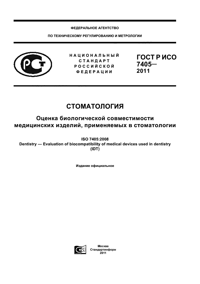 ГОСТ Р ИСО 7405-2011