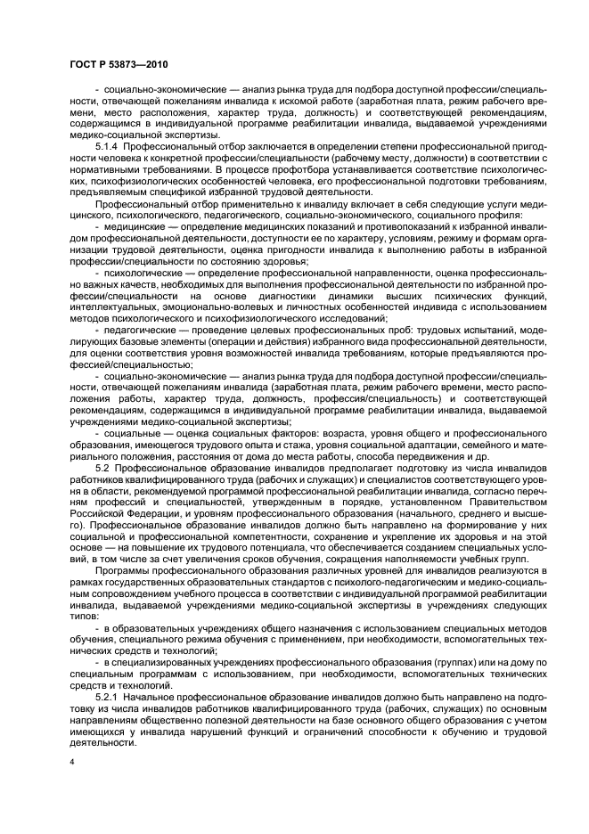 ГОСТ Р 53873-2010