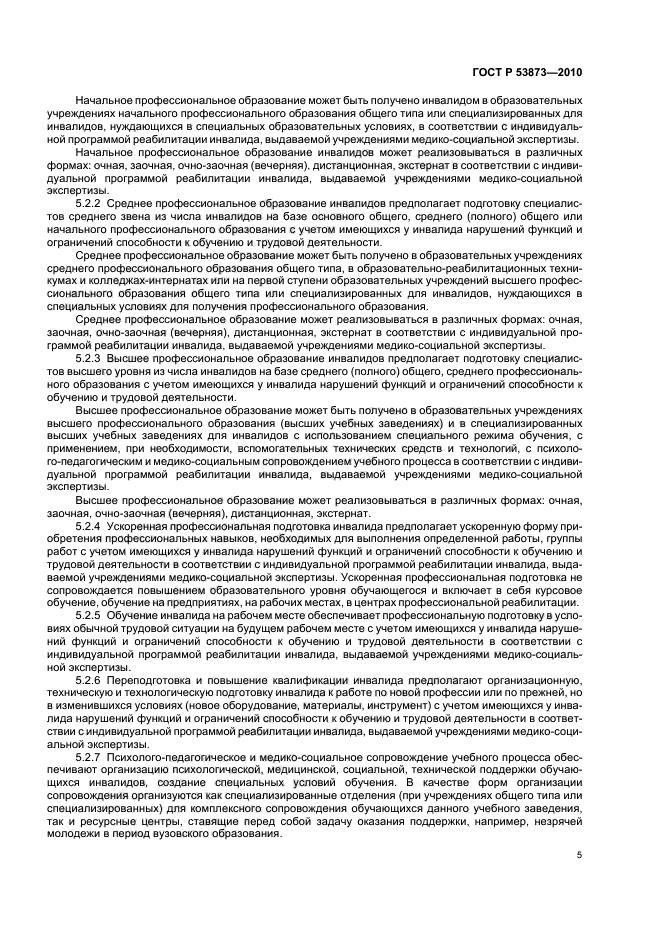 ГОСТ Р 53873-2010