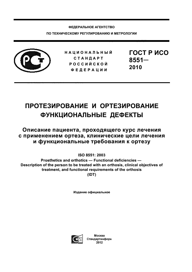 ГОСТ Р ИСО 8551-2010