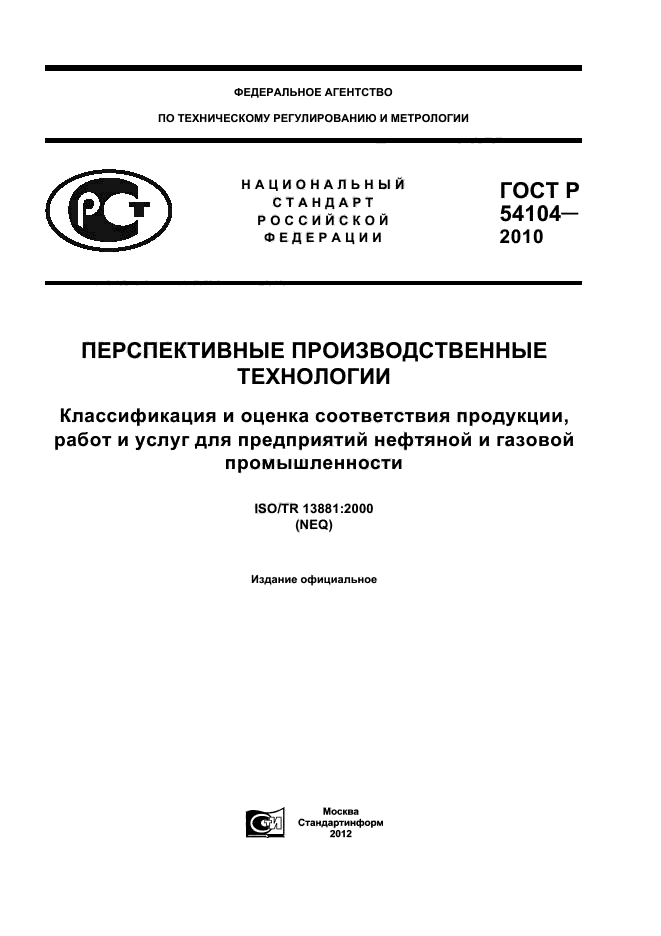 ГОСТ Р 54104-2010