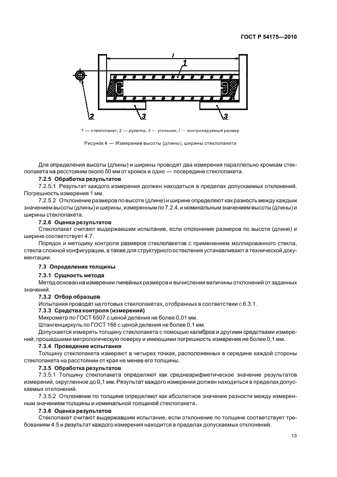 ГОСТ Р 54175-2010