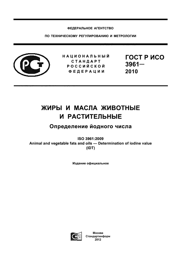 ГОСТ Р ИСО 3961-2010