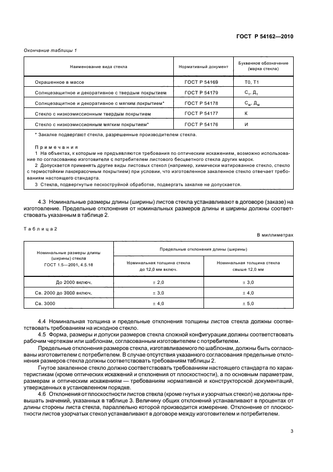 ГОСТ Р 54162-2010