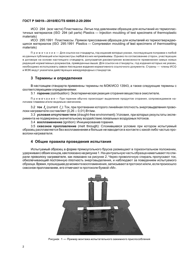 ГОСТ Р 54019-2010