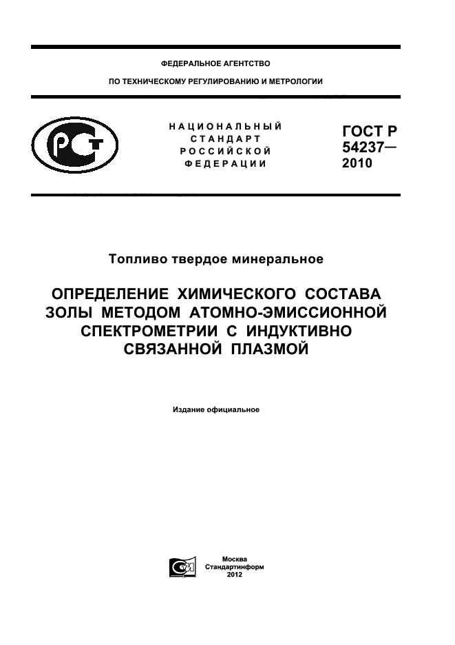 ГОСТ Р 54237-2010