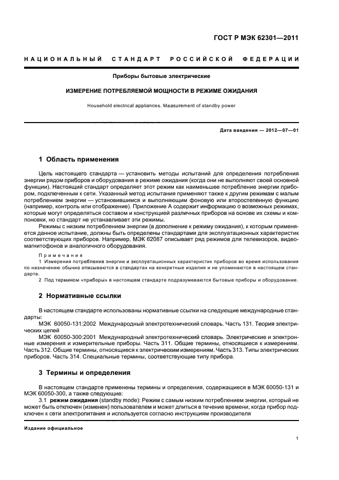 ГОСТ Р МЭК 62301-2011
