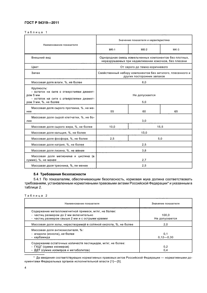 ГОСТ Р 54319-2011