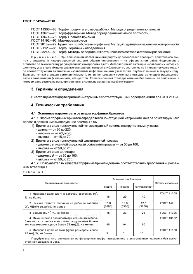 ГОСТ Р 54248-2010