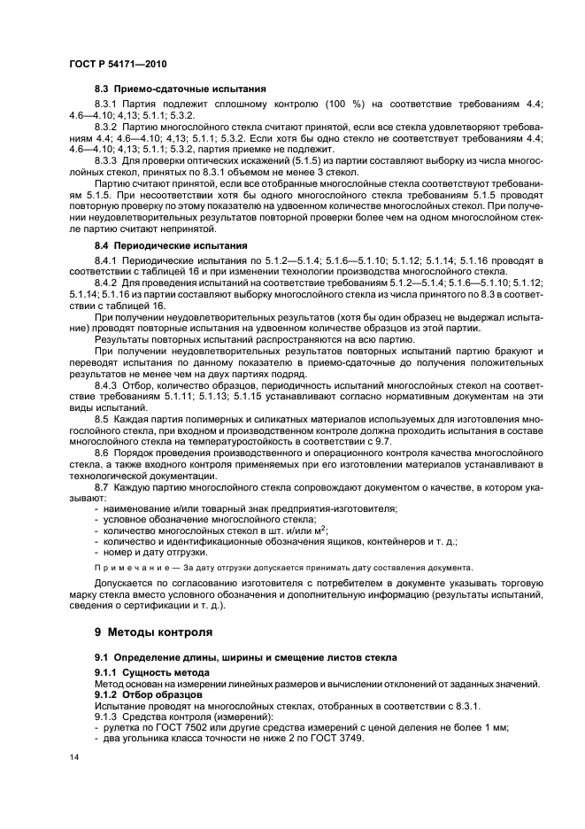 ГОСТ Р 54171-2010