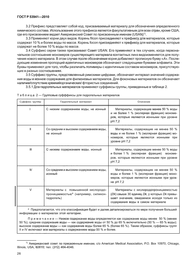 ГОСТ Р 53941-2010