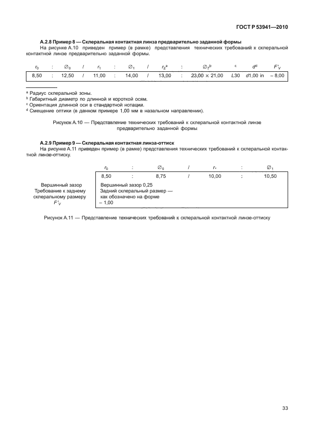 ГОСТ Р 53941-2010