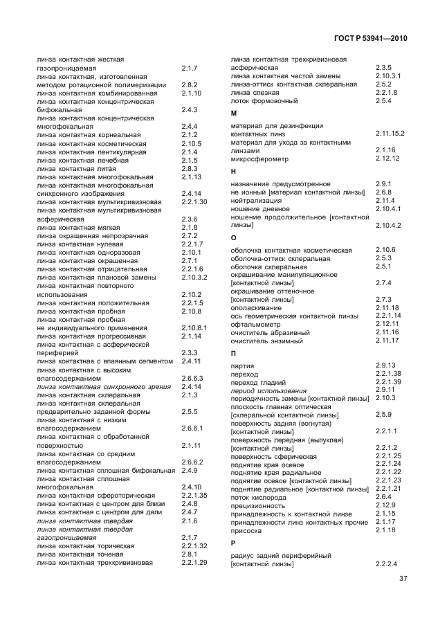 ГОСТ Р 53941-2010