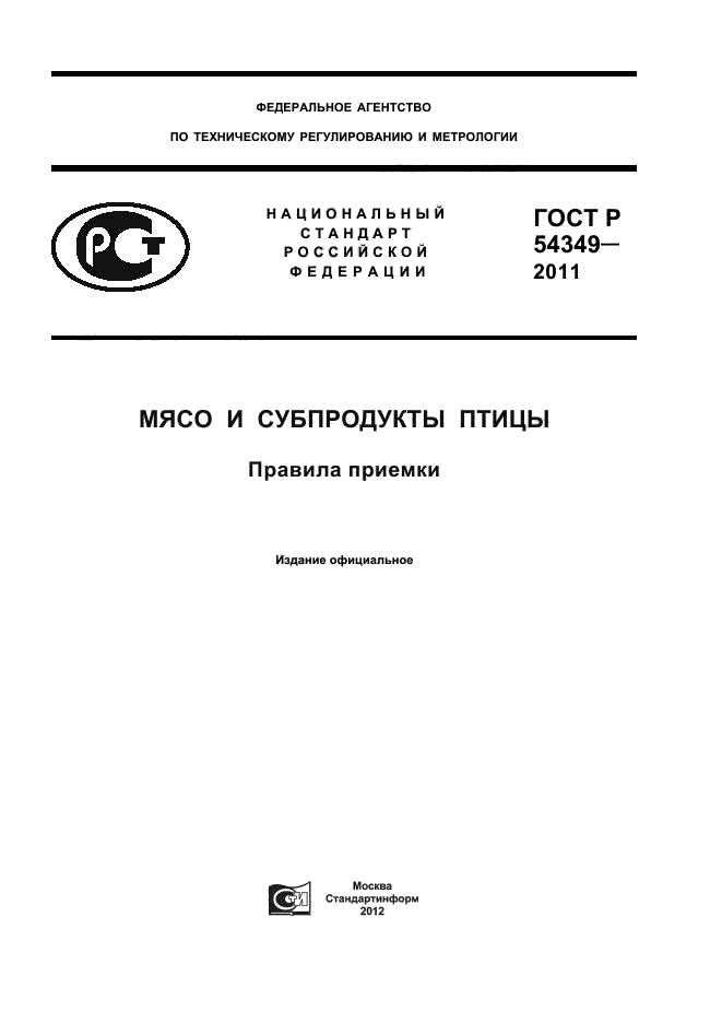 ГОСТ Р 54349-2011