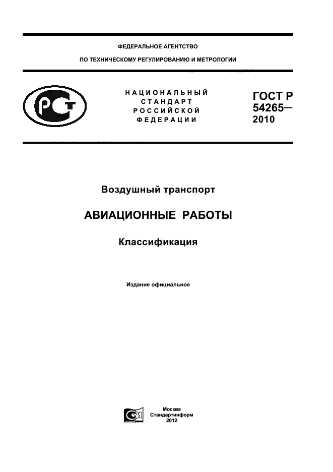 ГОСТ Р 54265-2010