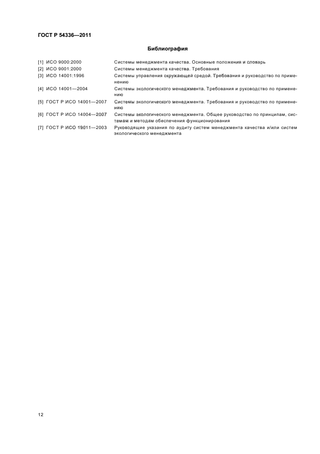 ГОСТ Р 54336-2011