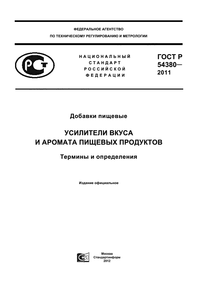 ГОСТ Р 54380-2011