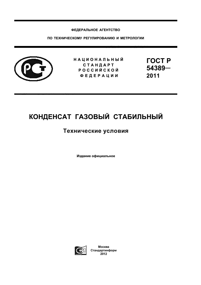 ГОСТ Р 54389-2011