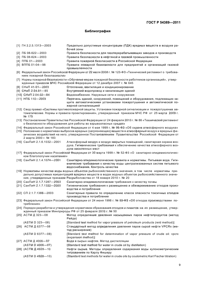 ГОСТ Р 54389-2011