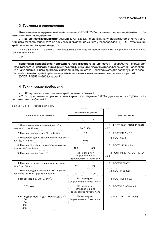 ГОСТ Р 54389-2011