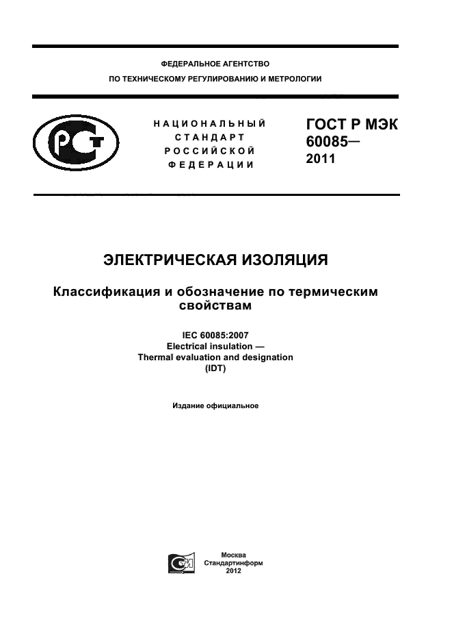 ГОСТ Р МЭК 60085-2011