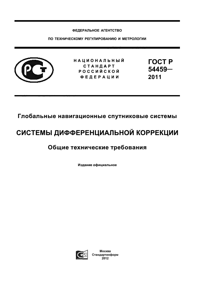 ГОСТ Р 54459-2011