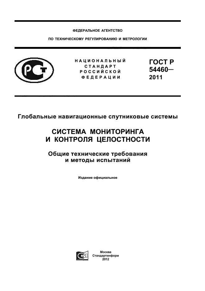 ГОСТ Р 54460-2011