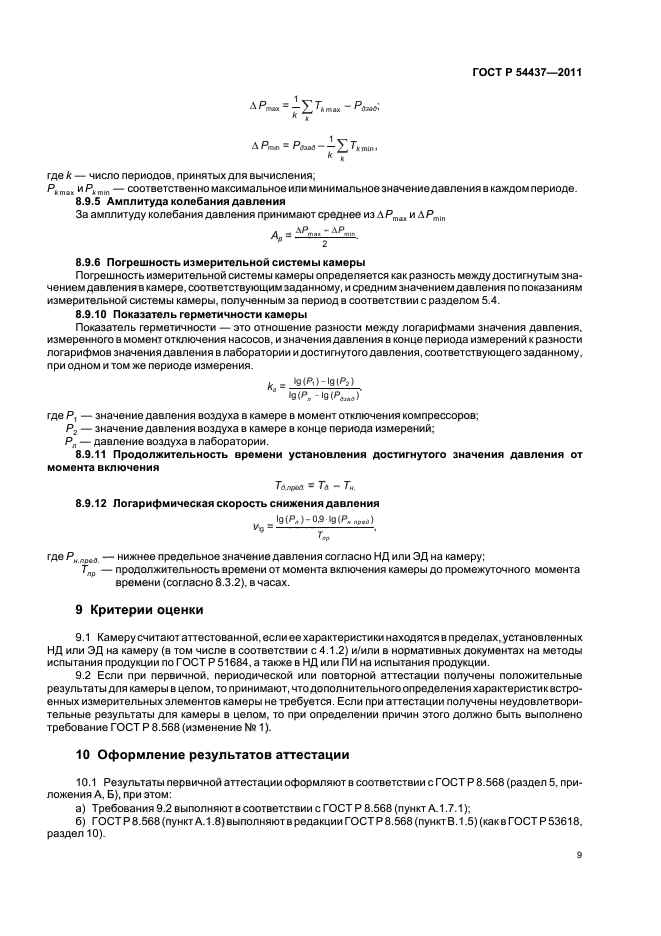 ГОСТ Р 54437-2011