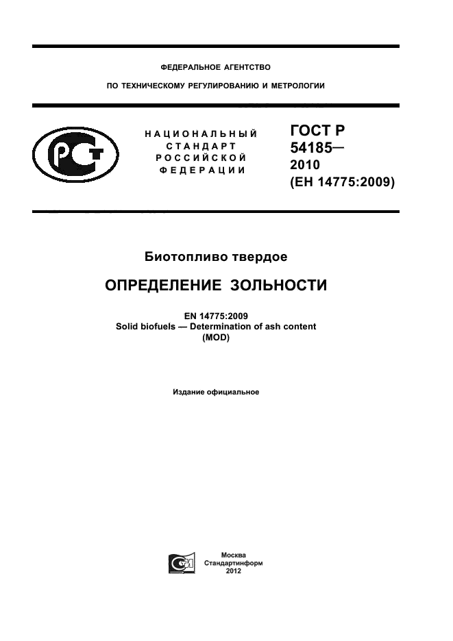 ГОСТ Р 54185-2010