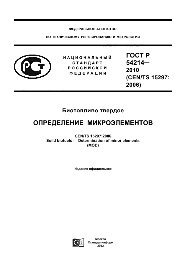 ГОСТ Р 54214-2010