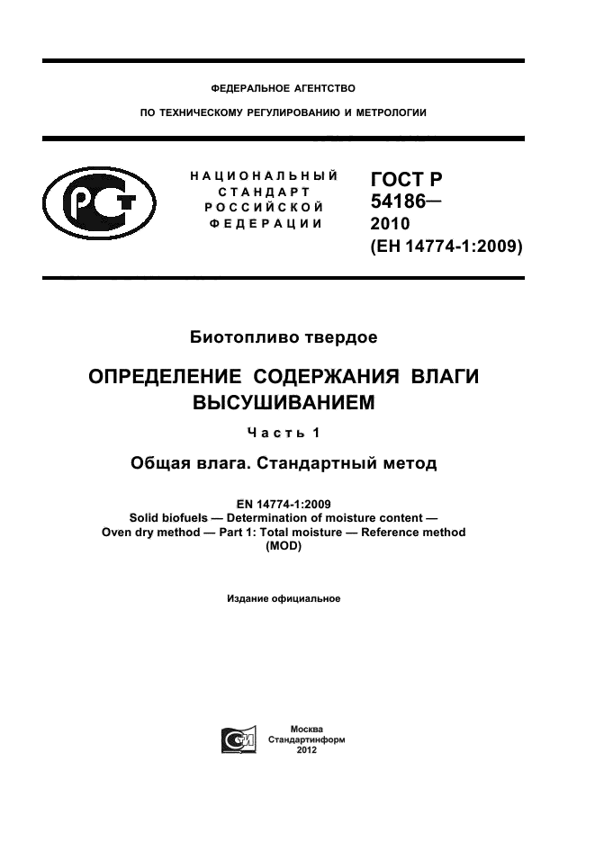 ГОСТ Р 54186-2010