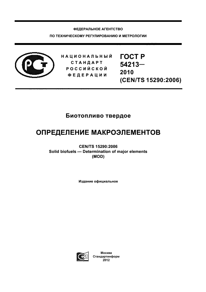 ГОСТ Р 54213-2010