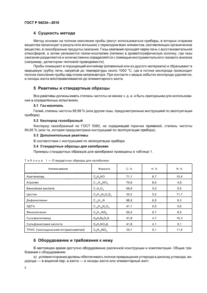 ГОСТ Р 54234-2010