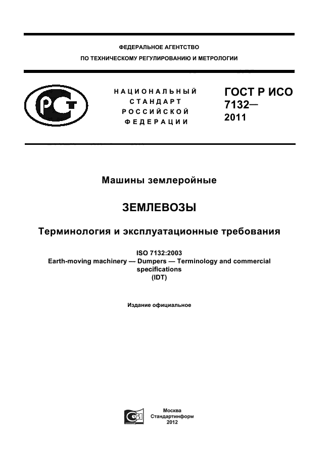 ГОСТ Р ИСО 7132-2011