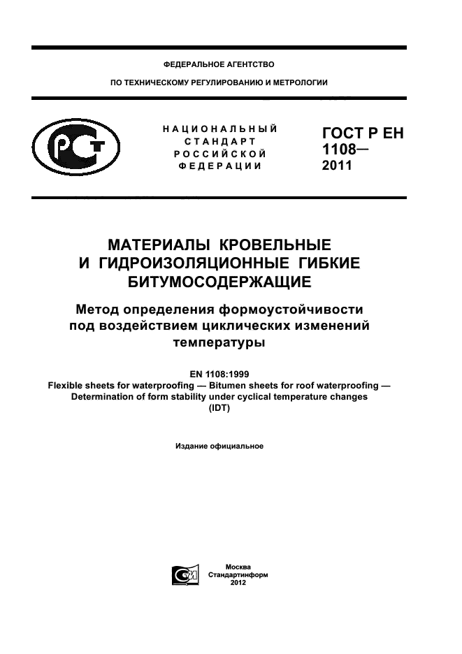 ГОСТ Р ЕН 1108-2011